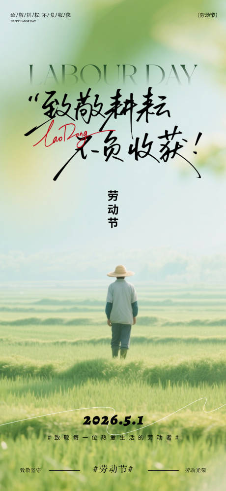 源文件下载【享设计】搜索编号：87950036607112849【五一劳动节田园风景海报】