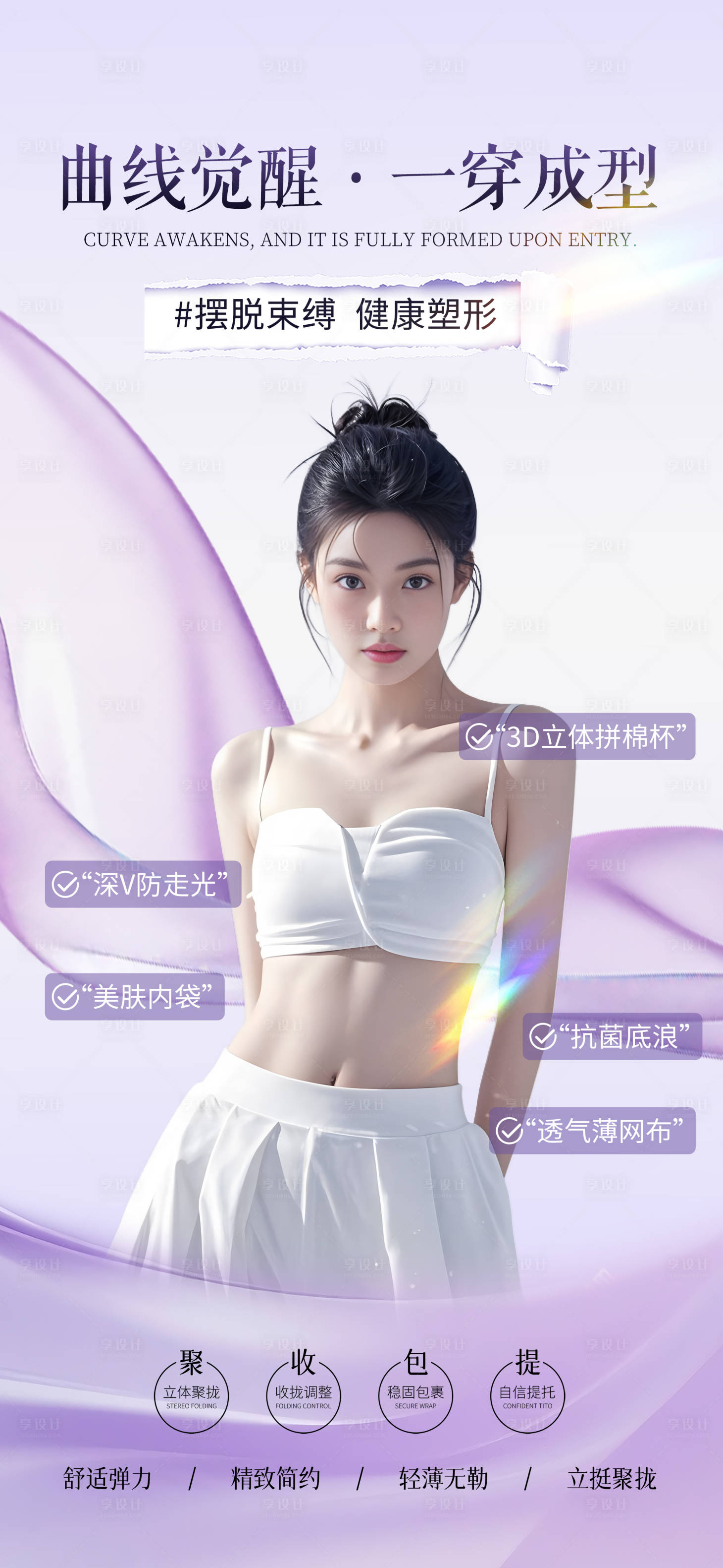 源文件下载【享设计】搜索编号：12660036176686191【塑身衣卖点海报】