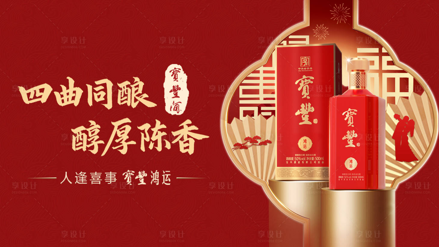 源文件下载【享设计】搜索编号：77490036576205602【白酒产品上市主画面】