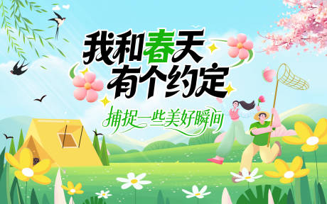 源文件下载【享设计】搜索编号：48810036270418800【我和春天有个约定】