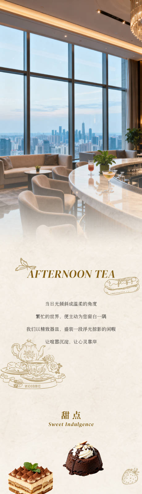 源文件下载【享设计】搜索编号：12760036440853795【酒店下午茶长图推文详情页】