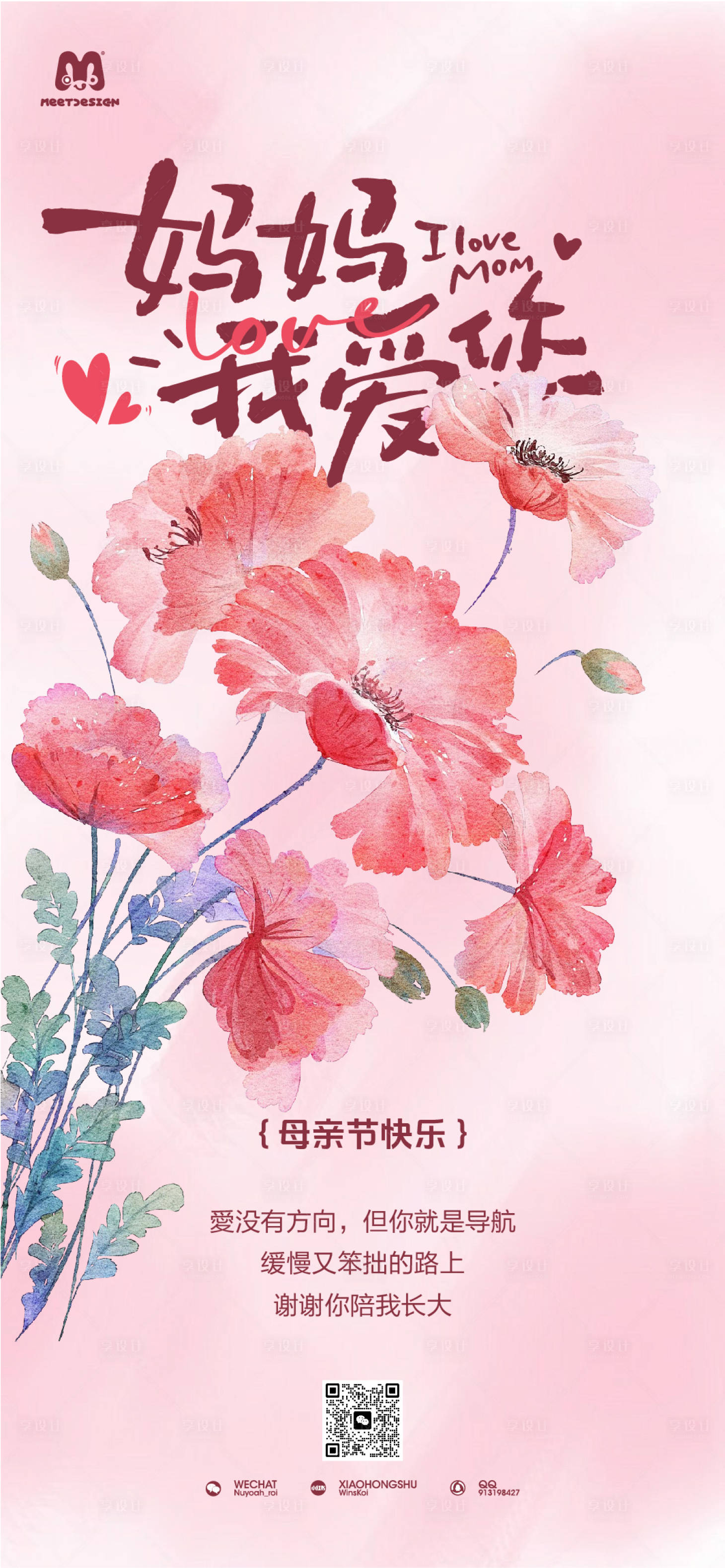 源文件下载【享设计】搜索编号：74560036291498431【妈妈我爱你母亲节海报 】