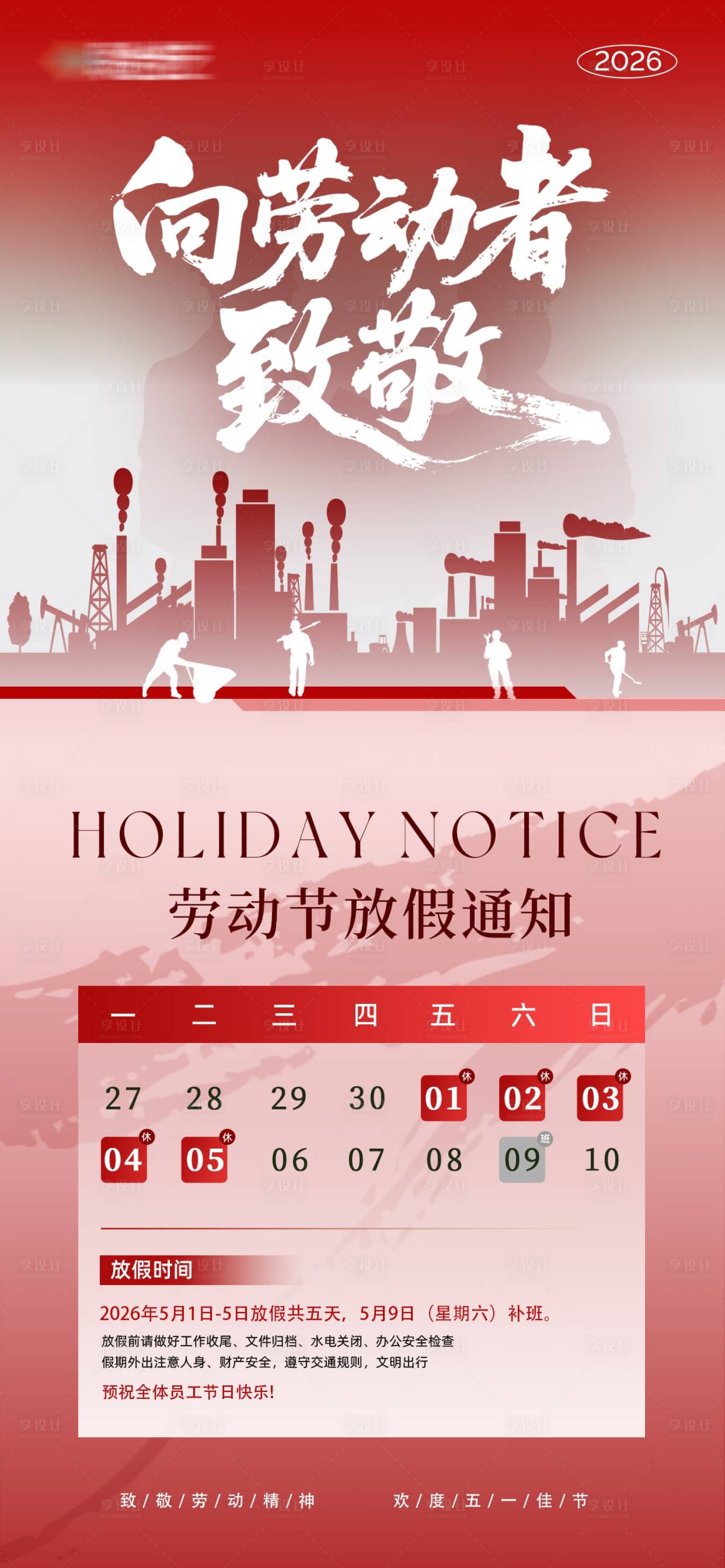 源文件下载【享设计】搜索编号：78440036348703988【五一劳动节放假通知海报】