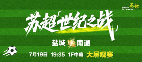 源文件下载【享设计】搜索编号：95870036239269134【苏超海报】