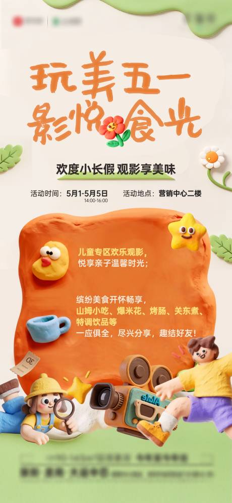 源文件下载【享设计】搜索编号：92350036644005554【五一亲子暖场】