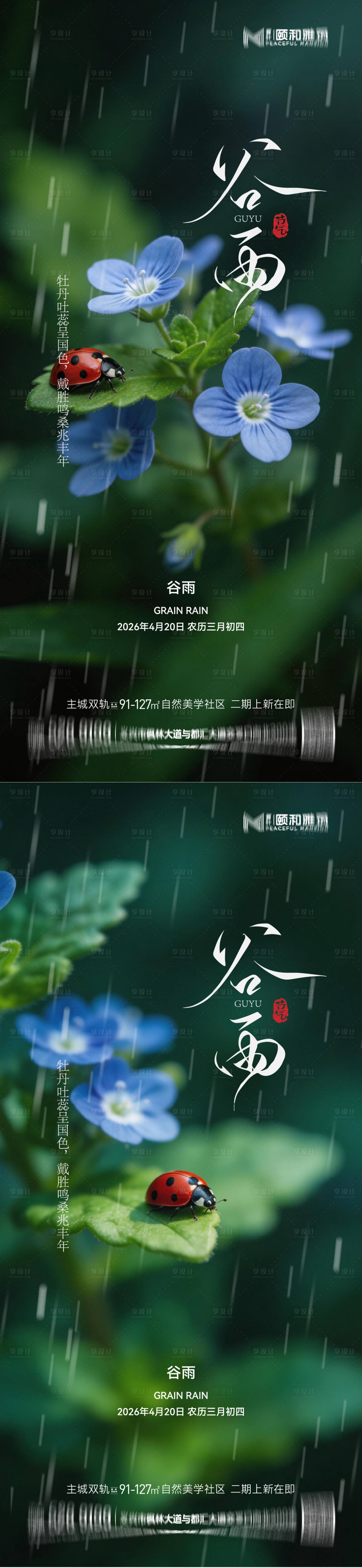 源文件下载【享设计】搜索编号：54040036374172887【谷雨节气节日海报】
