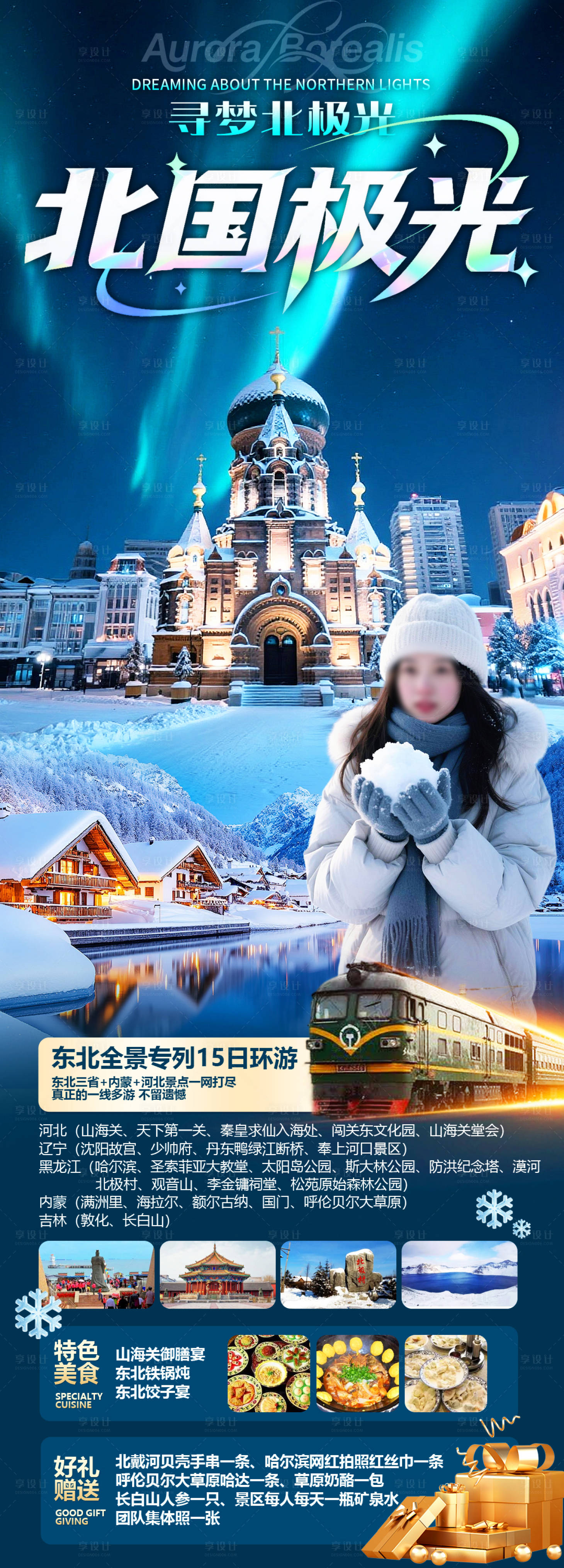 源文件下载【享设计】搜索编号：39700036072847945【北国极光】