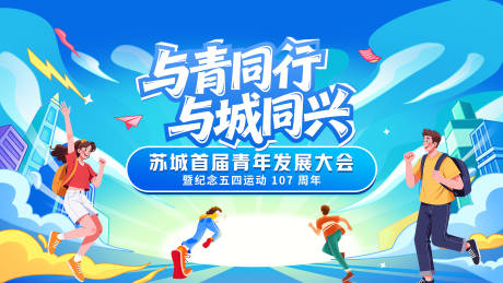 源文件下载【享设计】搜索编号：43870036479703769【五四青年节活动背景板】
