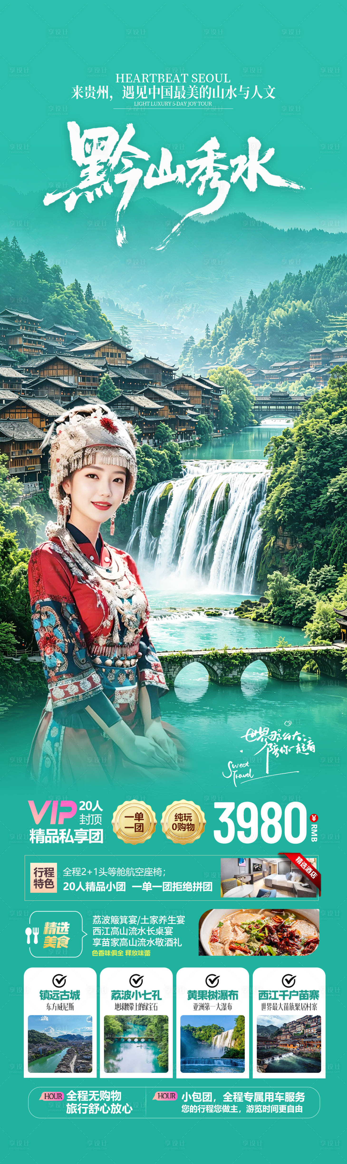源文件下载【享设计】搜索编号：58370036373604665【贵州全景旅游海报 】