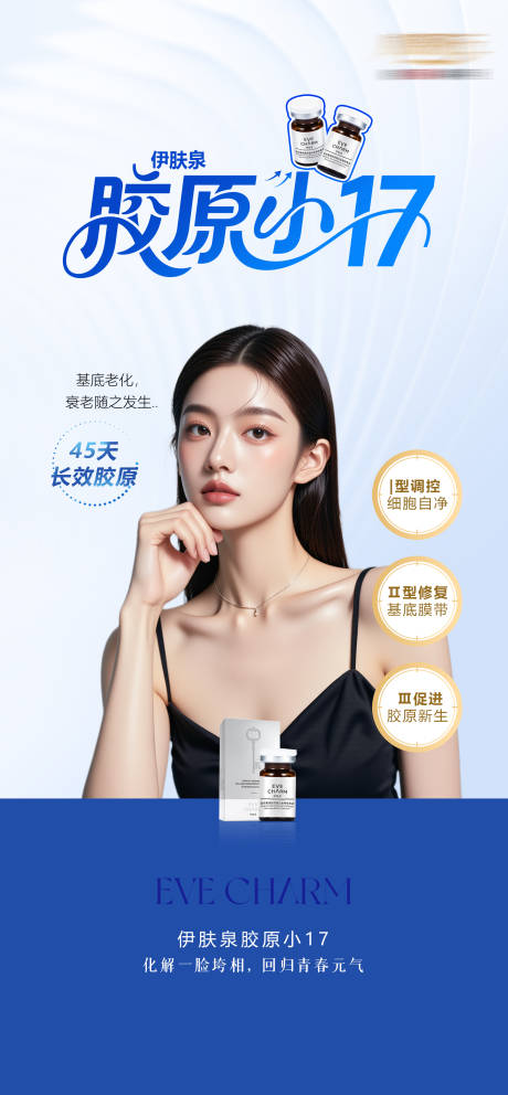 源文件下载【享设计】搜索编号：20170036564155294【医美伊肤泉胶原小17宣传海报】