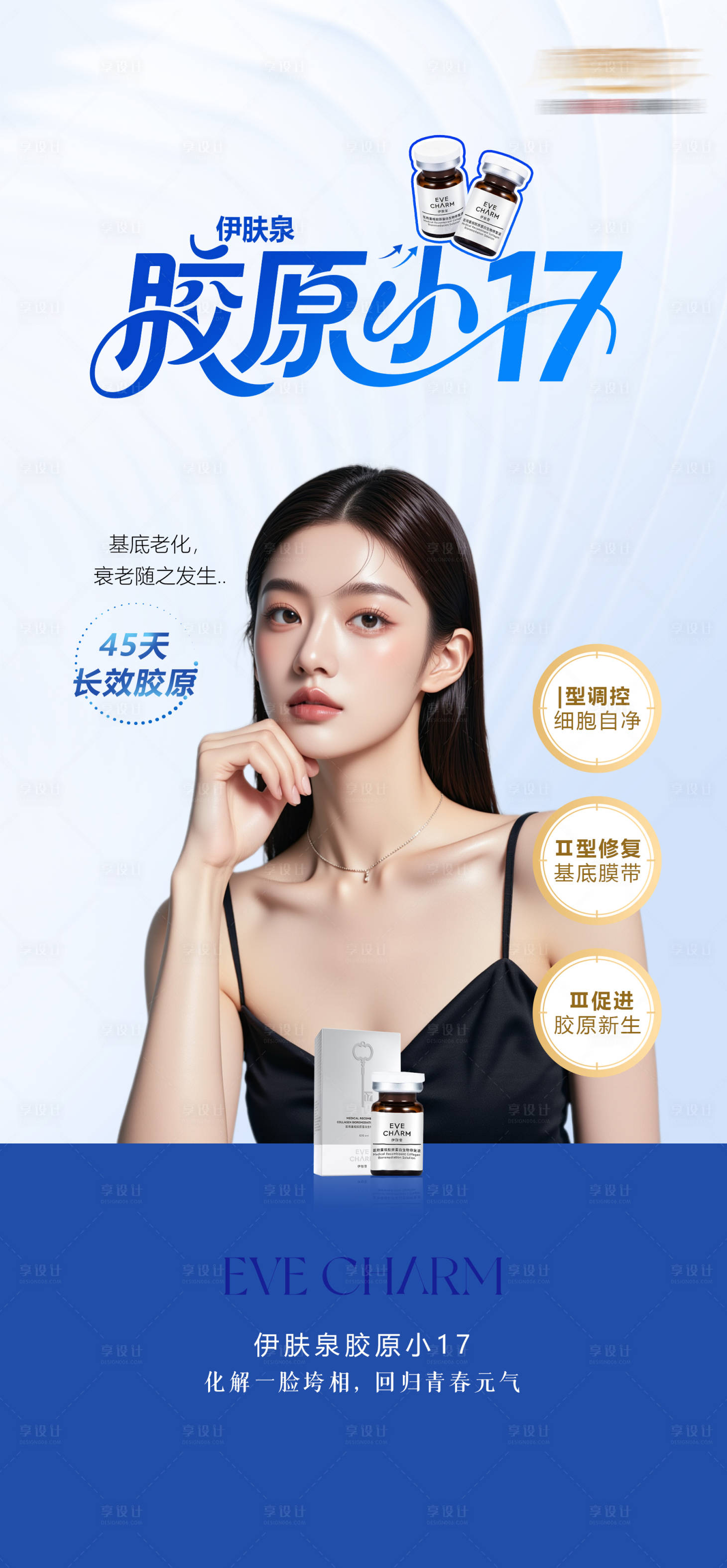 源文件下载【享设计】搜索编号：20170036564155294【医美伊肤泉胶原小17宣传海报】