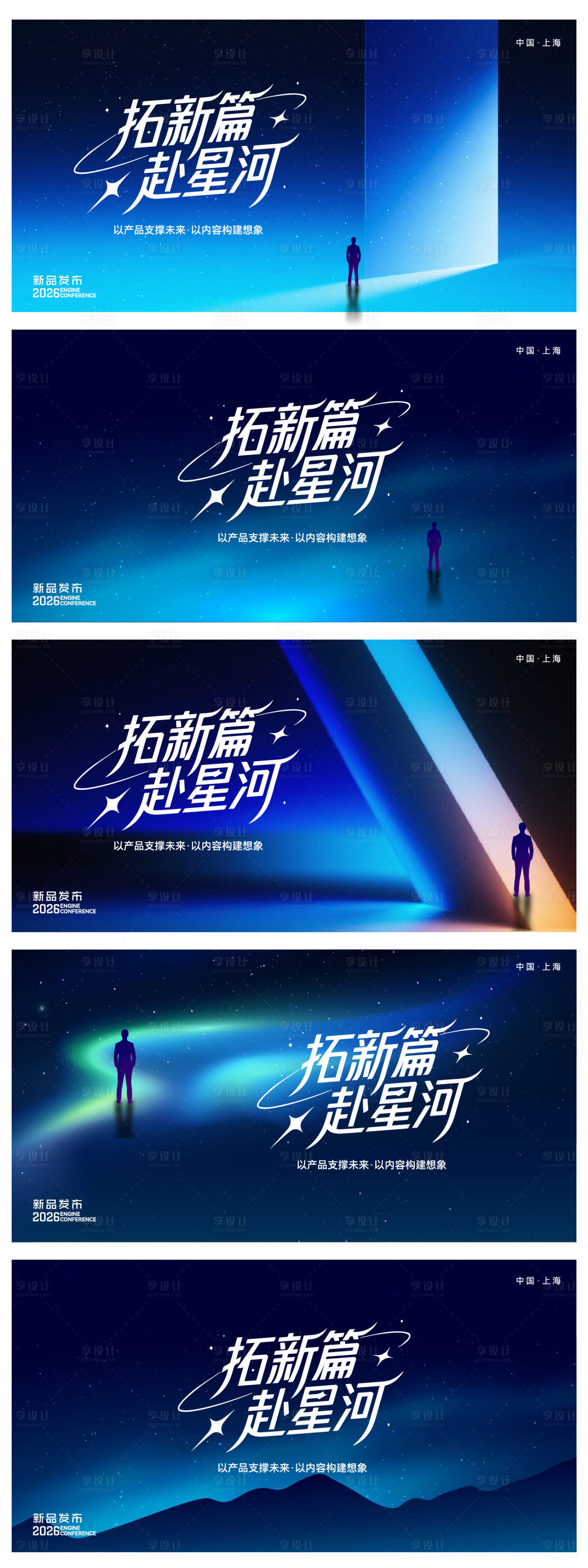 源文件下载【享设计】搜索编号：69040036412448036【拓新篇赴星河 】