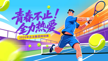 源文件下载【享设计】搜索编号：29440036419616073【网球比赛展板】