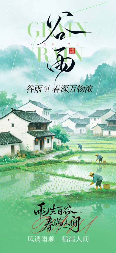 源文件下载【享设计】搜索编号：78520036418867330【谷雨节气海报】