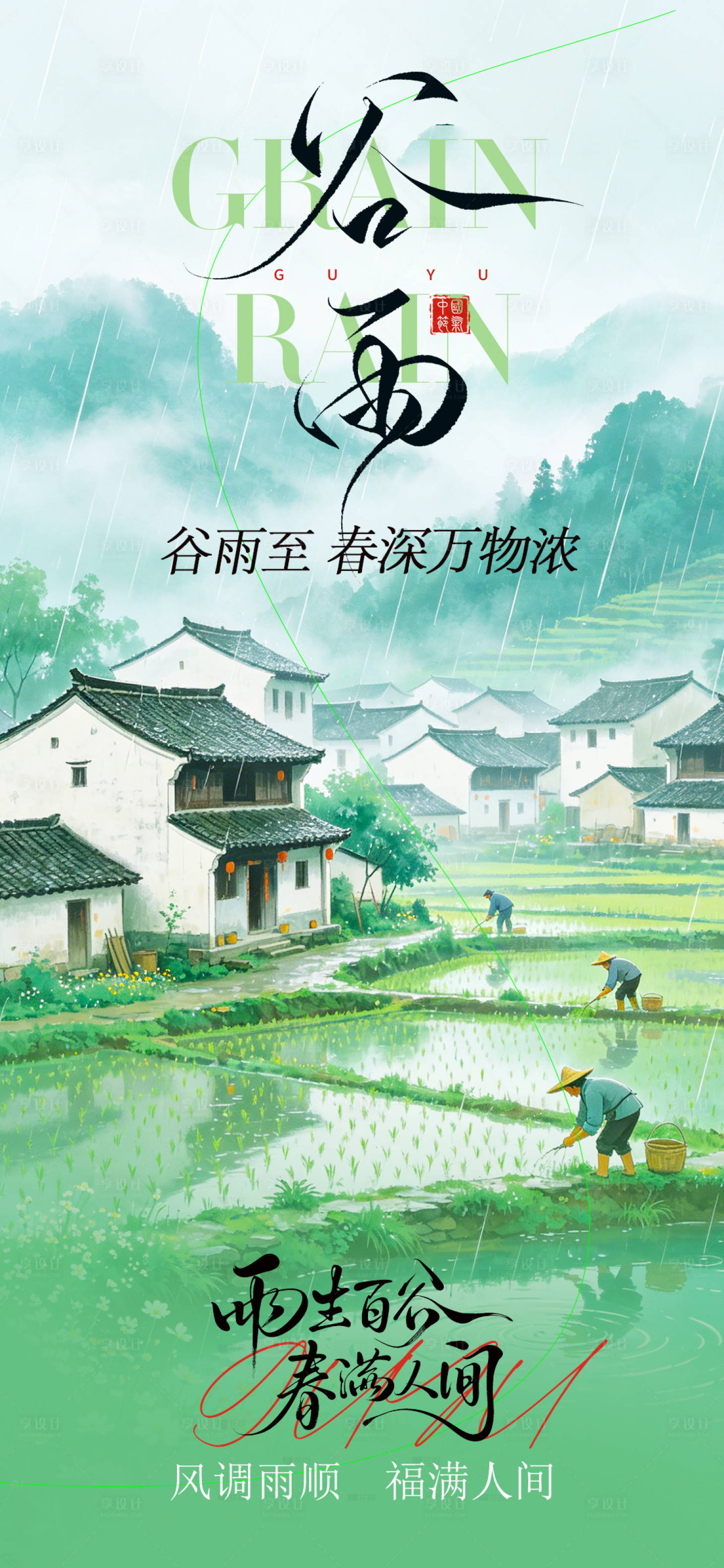 源文件下载【享设计】搜索编号：78520036418867330【谷雨节气海报】