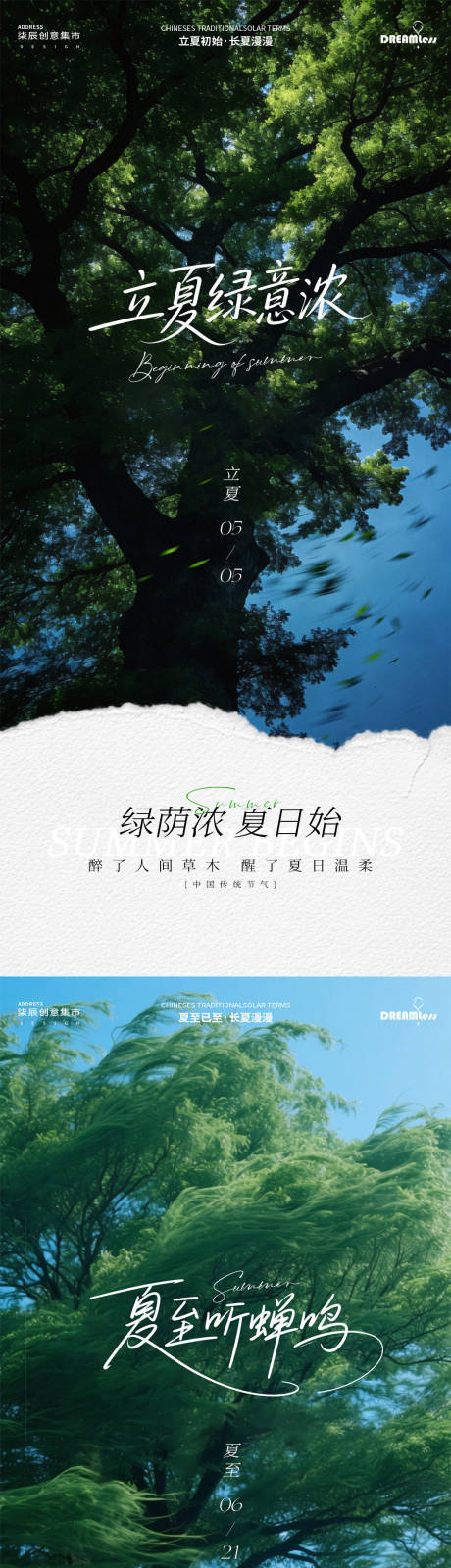 源文件下载【享设计】搜索编号：41880036610258092【立夏夏至树荫风景简约海报】