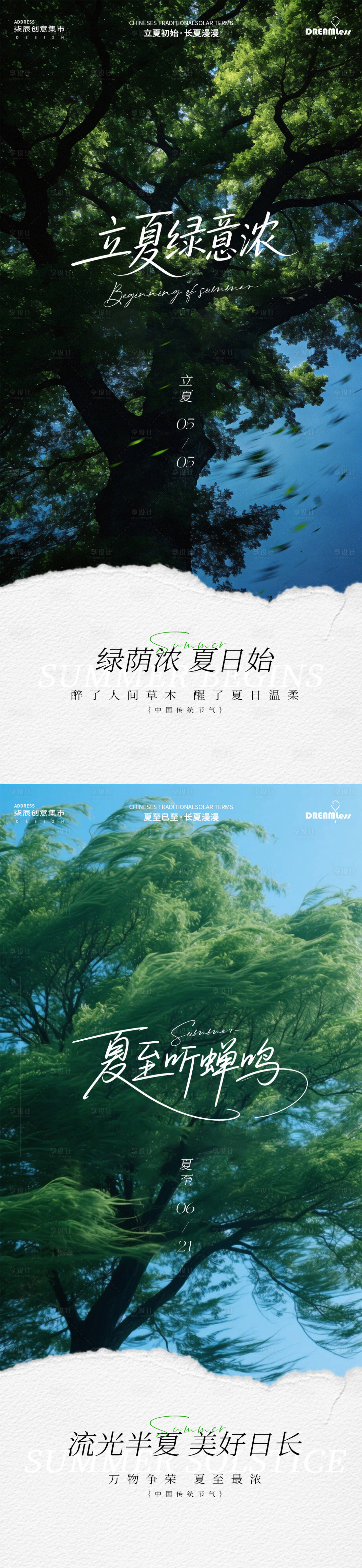 源文件下载【享设计】搜索编号：41880036610258092【立夏夏至树荫风景简约海报】