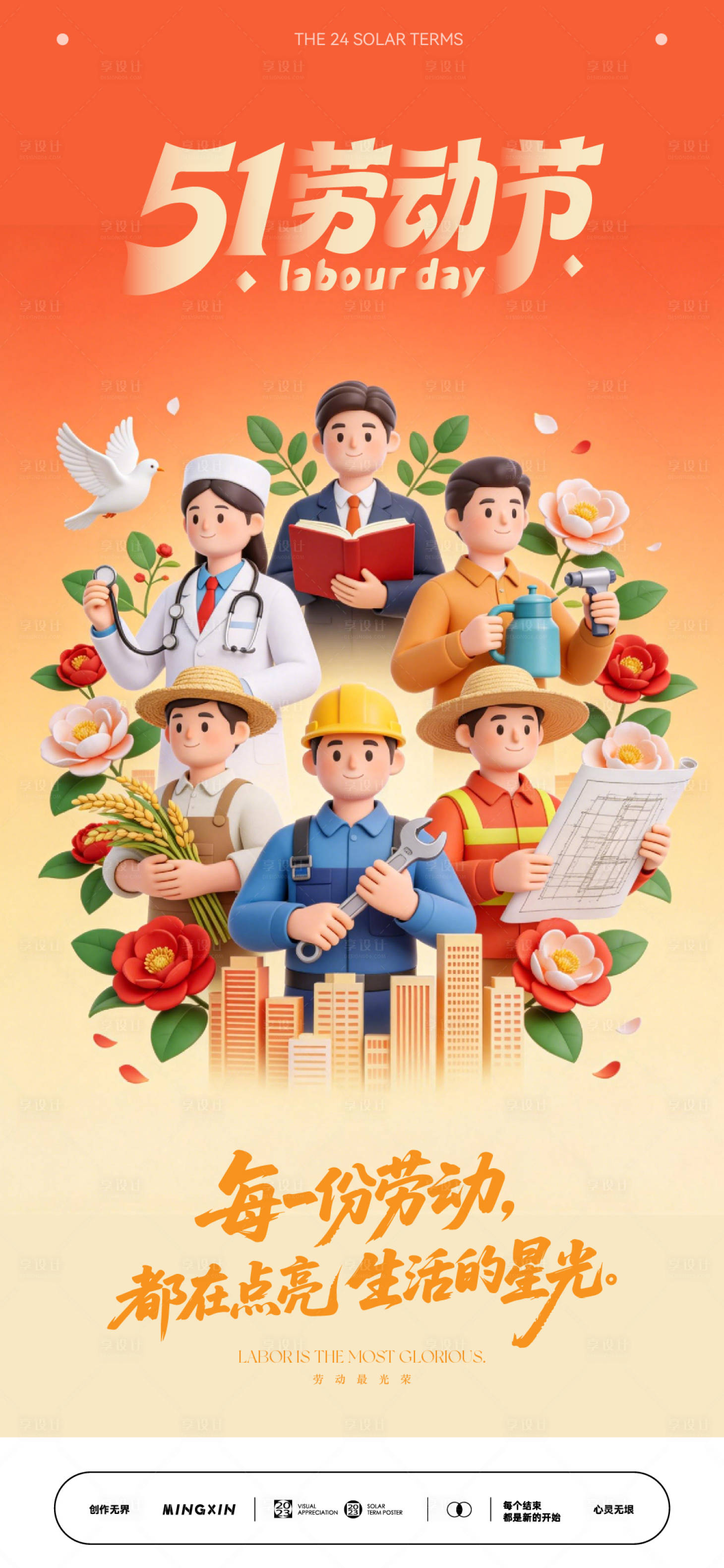 源文件下载【享设计】搜索编号：29330036593907423【五一劳动节插画海报】
