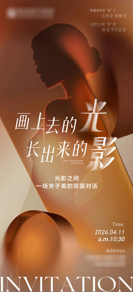 源文件下载【享设计】搜索编号：19520036461266054【医美活动光影美学】