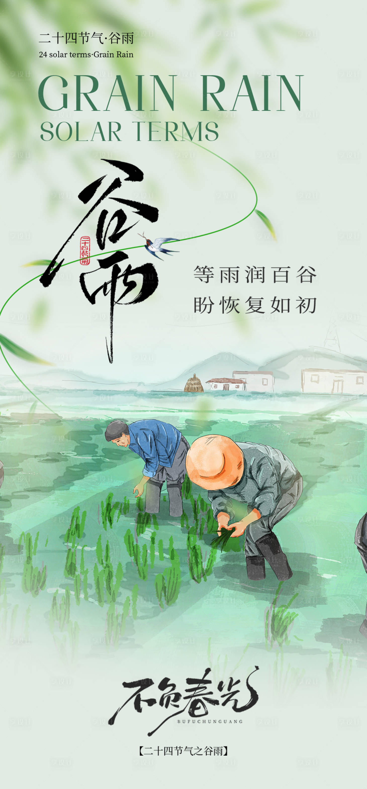 源文件下载【享设计】搜索编号：20760036336101581【谷雨节气海报】