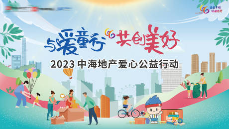 源文件下载【享设计】搜索编号：22810036311847312【房地产户外公益爱心行动卡通主形象海报】