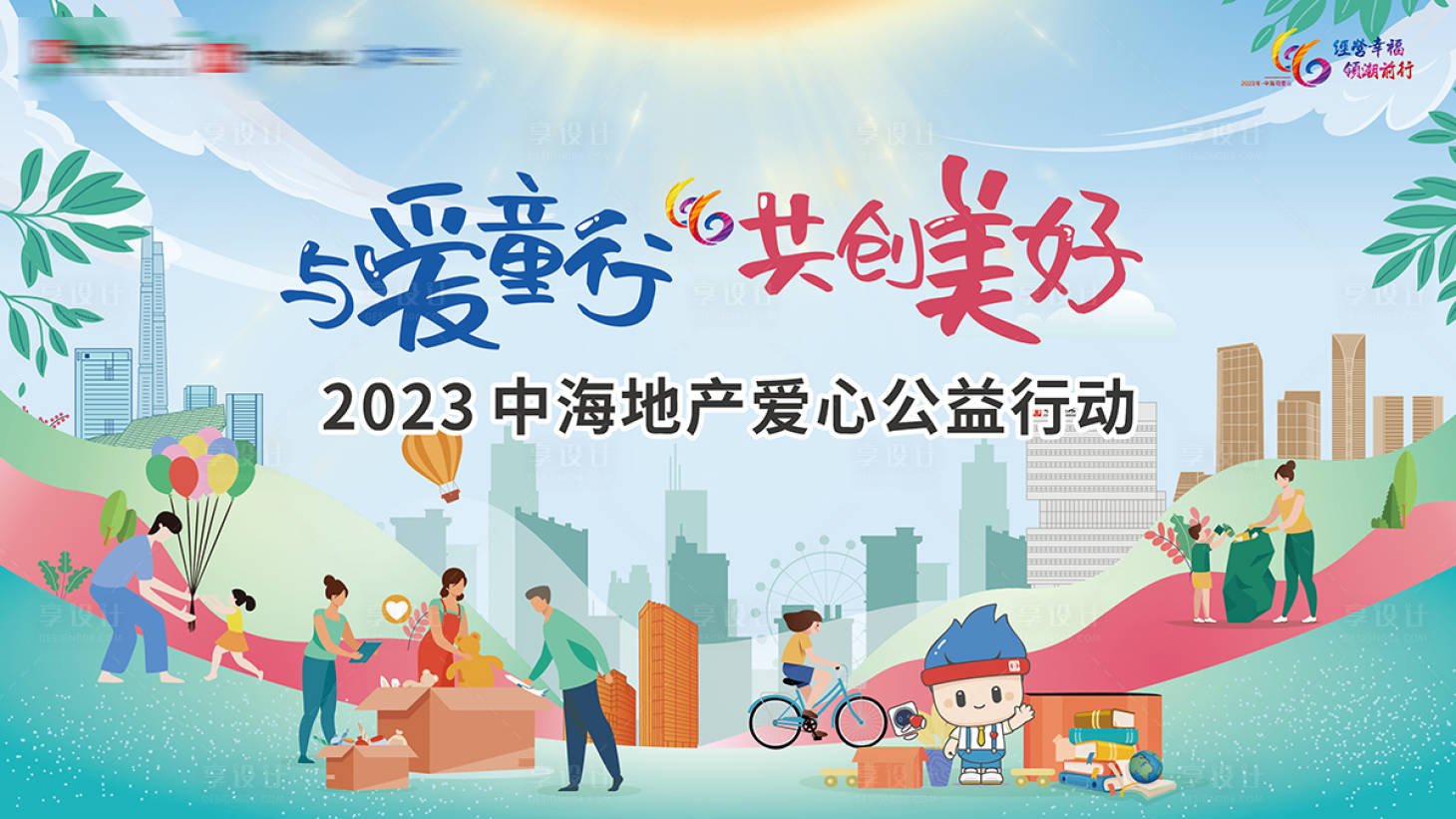 源文件下载【享设计】搜索编号：22810036311847312【房地产户外公益爱心行动卡通主形象海报】