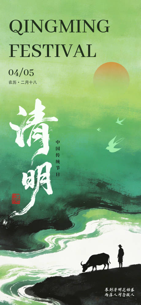 源文件下载【享设计】搜索编号：79340036187353379【水墨风清明节海报】
