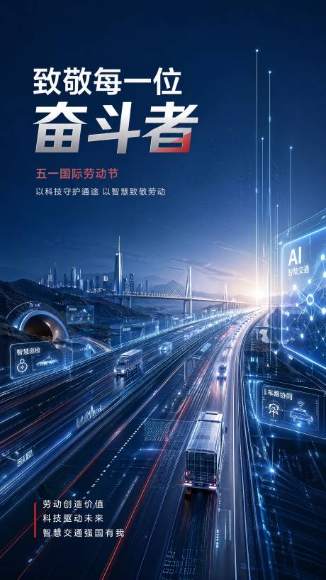 源文件下载【享设计】搜索编号：16840036579479950【五一劳动节科技海报】