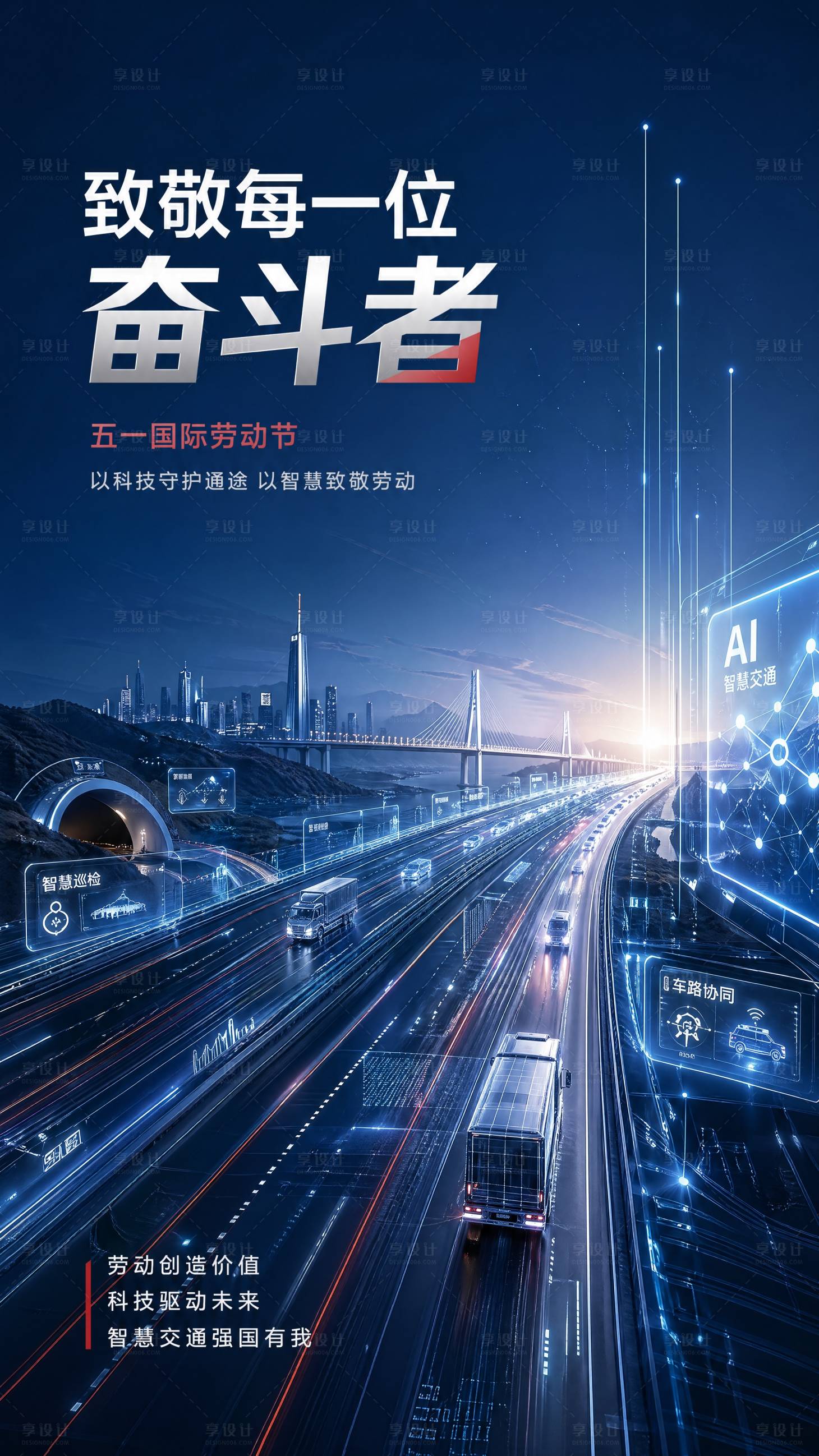 源文件下载【享设计】搜索编号：16840036579479950【五一劳动节科技海报】