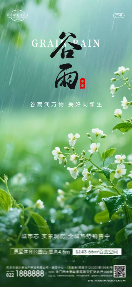 源文件下载【享设计】搜索编号：92260036292652955【谷雨节气海报】