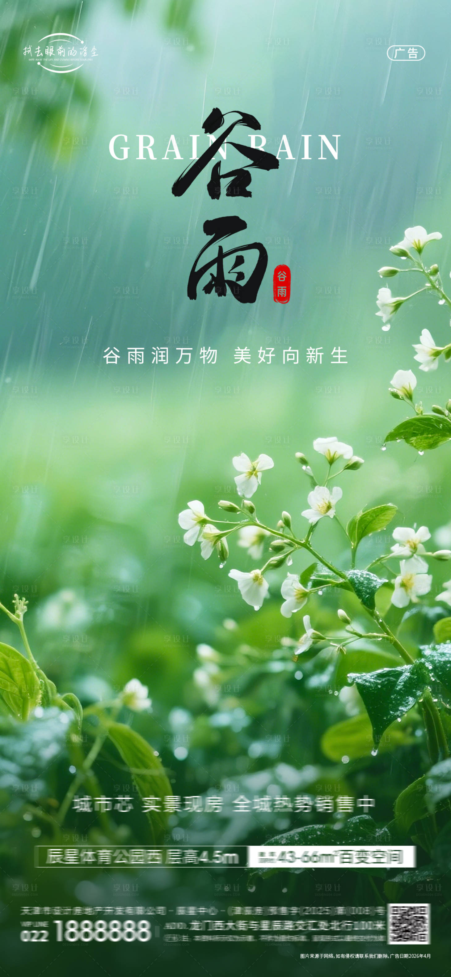 源文件下载【享设计】搜索编号：92260036292652955【谷雨节气海报】