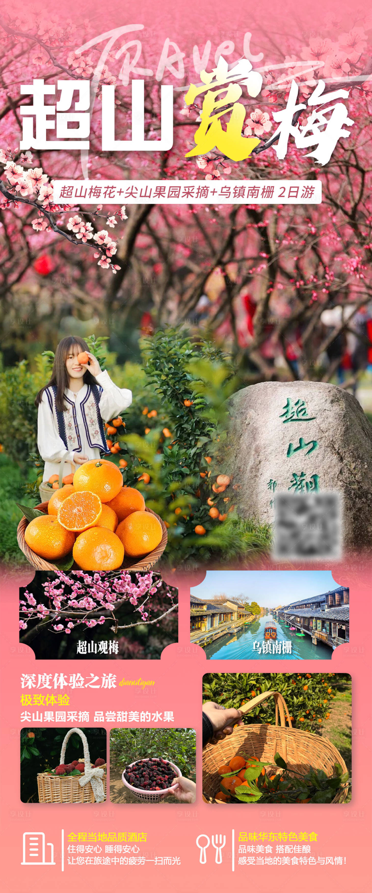 源文件下载【享设计】搜索编号：12370036627522622【超山赏梅二日游】