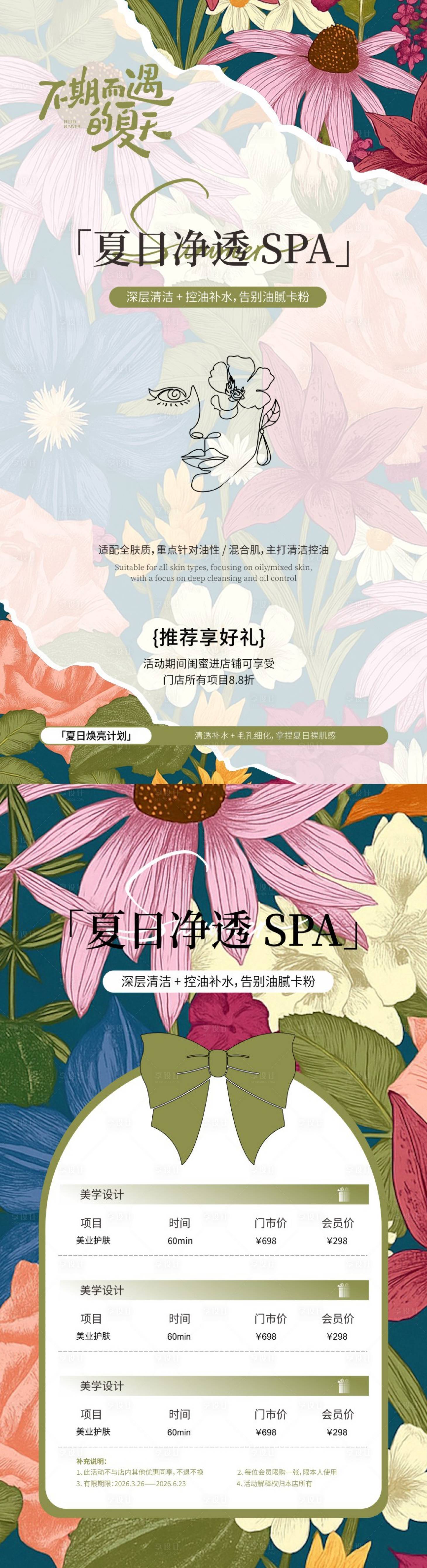 源文件下载【享设计】搜索编号：27730036465143791【医美夏日净透护肤海报】