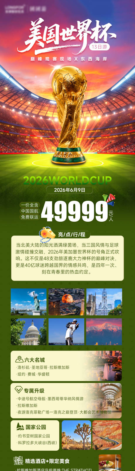 源文件下载【享设计】搜索编号：17050036468469954【美国世界杯+东西海岸13日游】