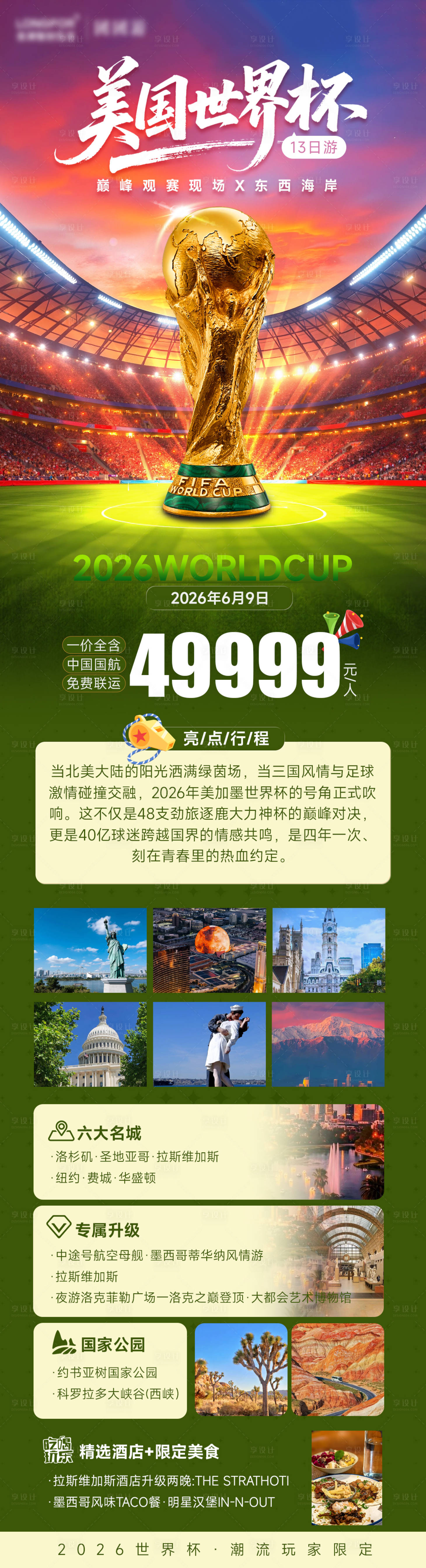 源文件下载【享设计】搜索编号：17050036468469954【美国世界杯+东西海岸13日游】