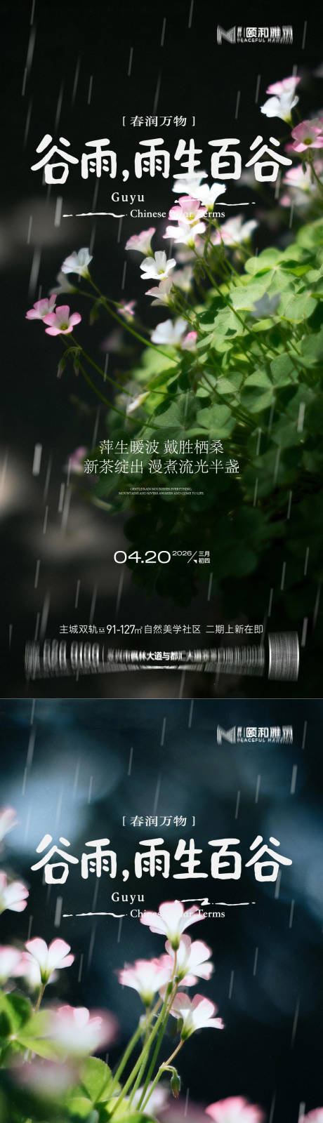 源文件下载【享设计】搜索编号：53280036374123631【谷雨节气节日海报】