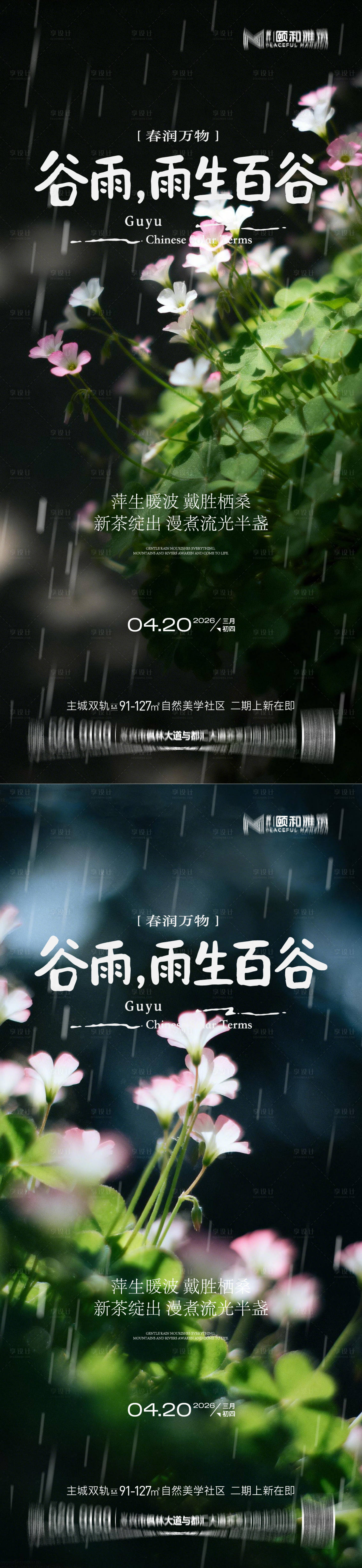 源文件下载【享设计】搜索编号：53280036374123631【谷雨节气节日海报】