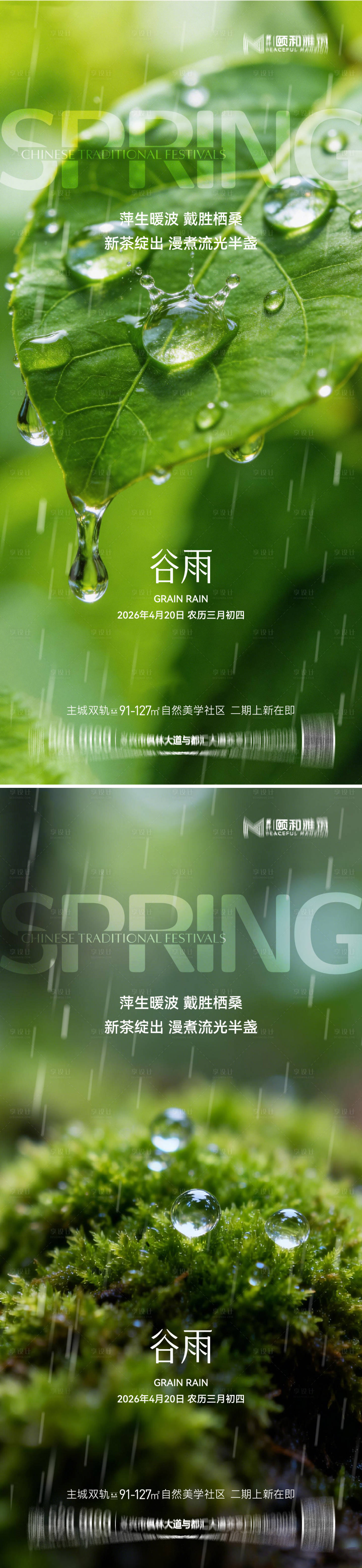 源文件下载【享设计】搜索编号：82210036373979305【谷雨节气节日海报】