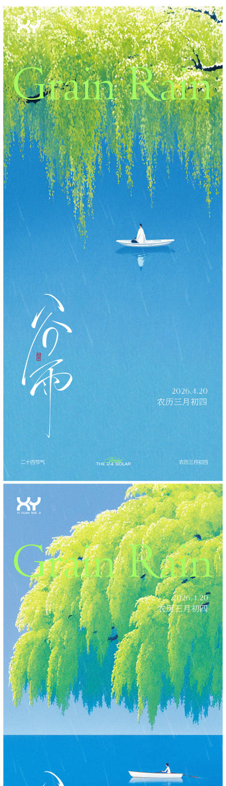 源文件下载【享设计】搜索编号：11220036437517769【谷雨节气系列海报】