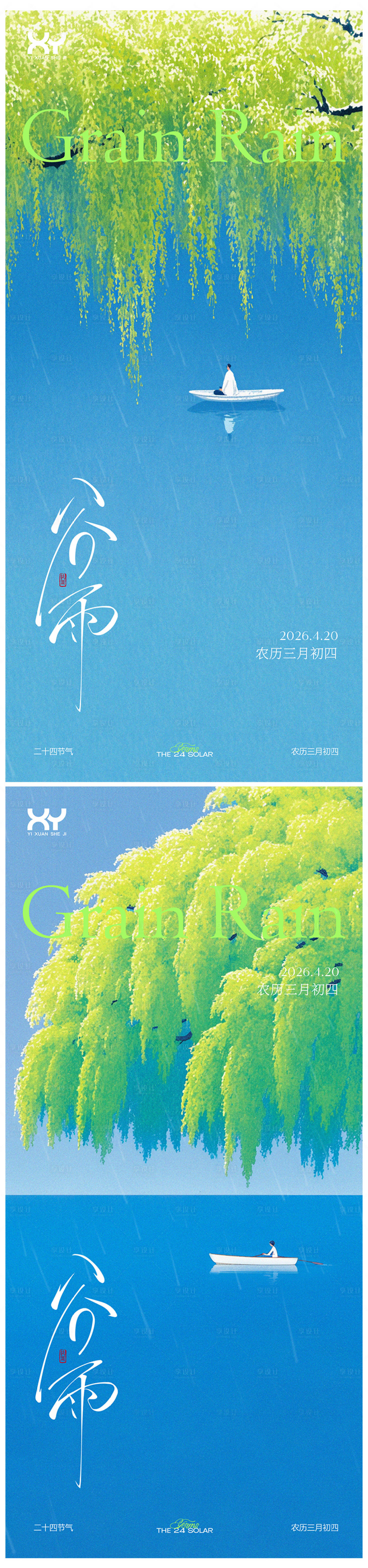源文件下载【享设计】搜索编号：11220036437517769【谷雨节气系列海报】