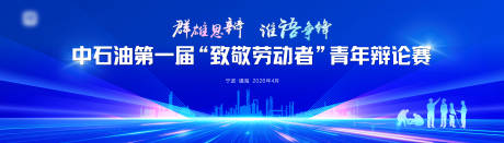 源文件下载【享设计】搜索编号：39790036494666844【青年辩论赛活动背景板】