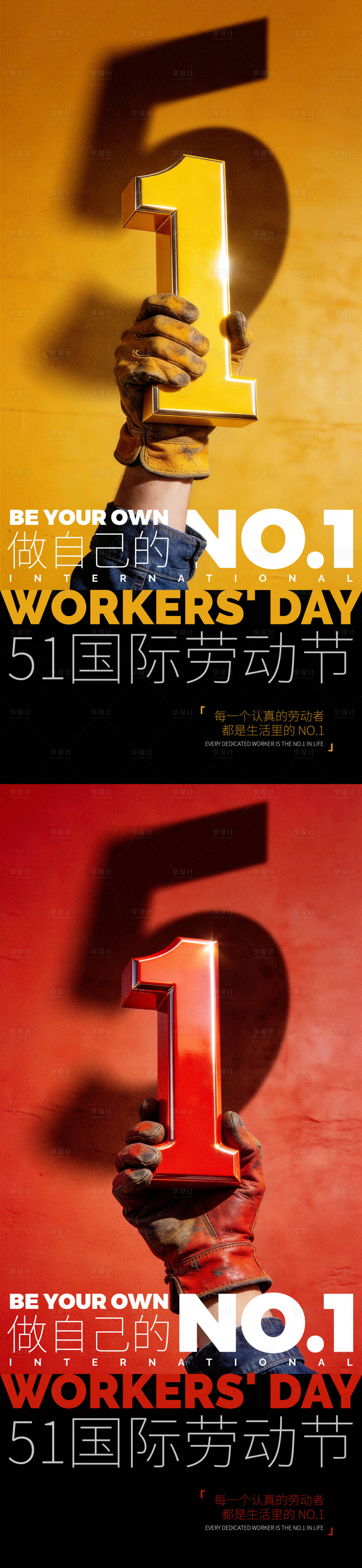 源文件下载【享设计】搜索编号：30550036466402139【51劳动节创意系列海报】