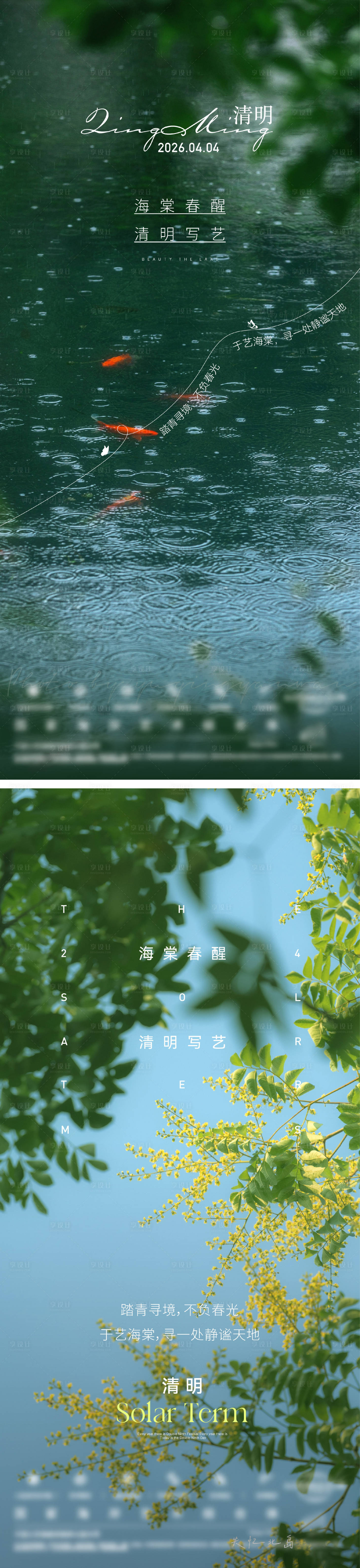 源文件下载【享设计】搜索编号：36450036510606976【清明雨水节气稿】