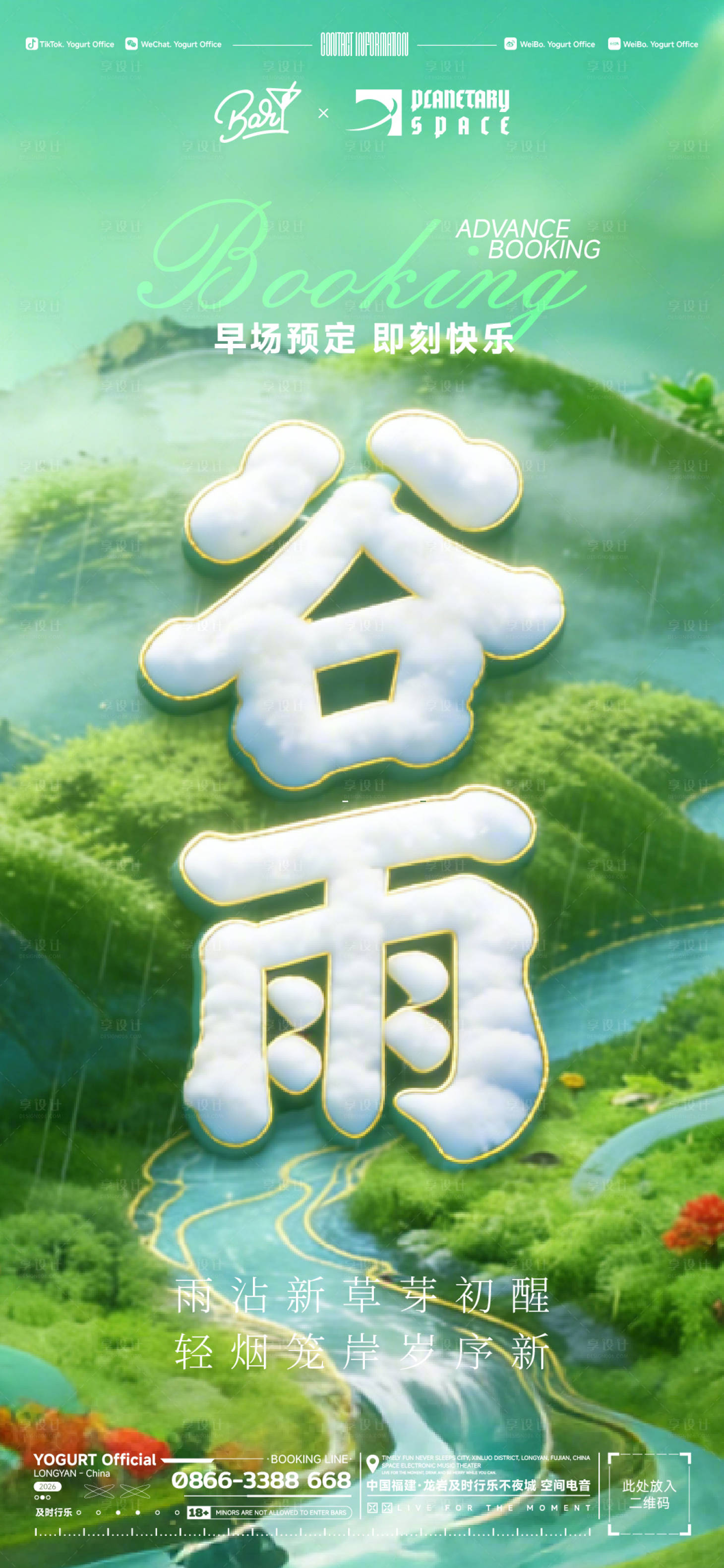 源文件下载【享设计】搜索编号：90860036261965200【二十四节气谷雨酒吧海报】