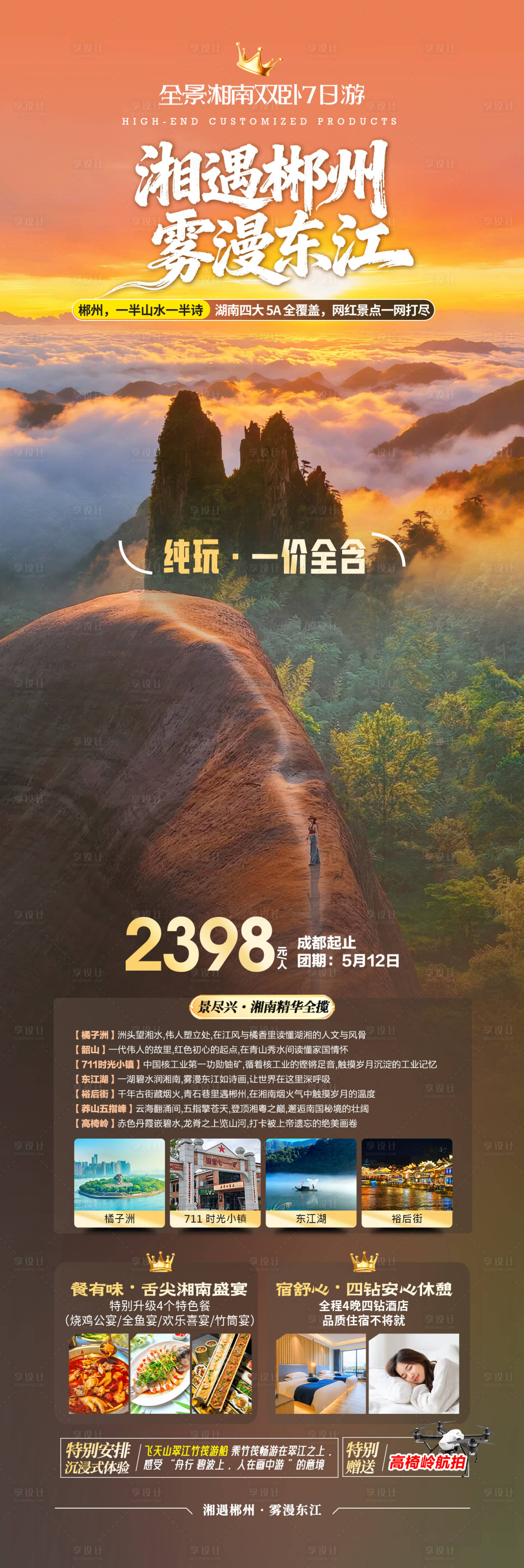 源文件下载【享设计】搜索编号：13080036587401583【郴州旅游长图海报】