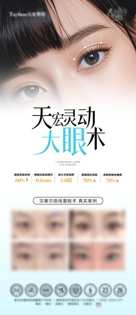 源文件下载【享设计】搜索编号：18700036524369451【眼整形海报】