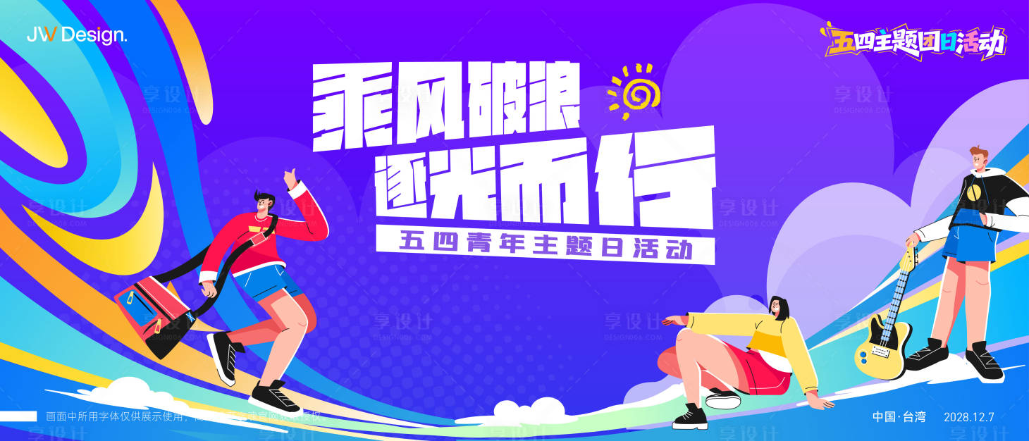 源文件下载【享设计】搜索编号：97230036561217882【五四青年节活动主视觉】