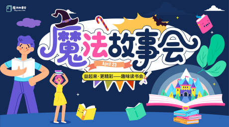 源文件下载【享设计】搜索编号：38590036232982023【魔法故事会插画桁架】