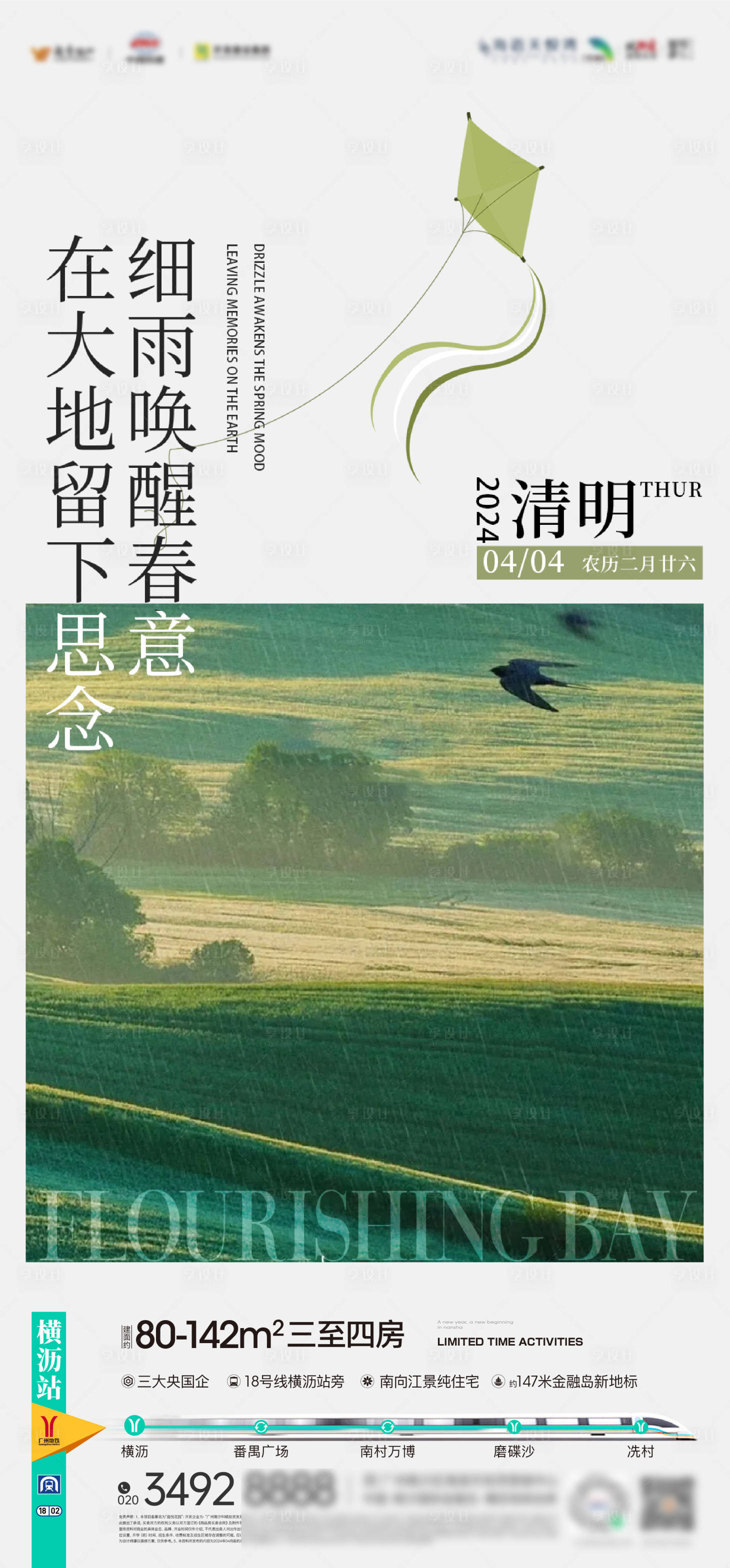 源文件下载【享设计】搜索编号：12970036400864383【房地产清明节海报】