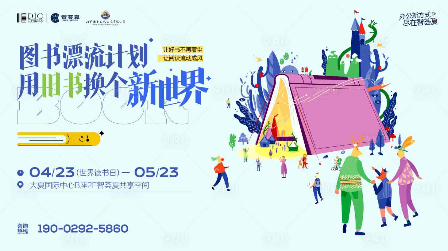 源文件下载【享设计】搜索编号：11530036531098683【图书交换漂流阅读计划主画面】